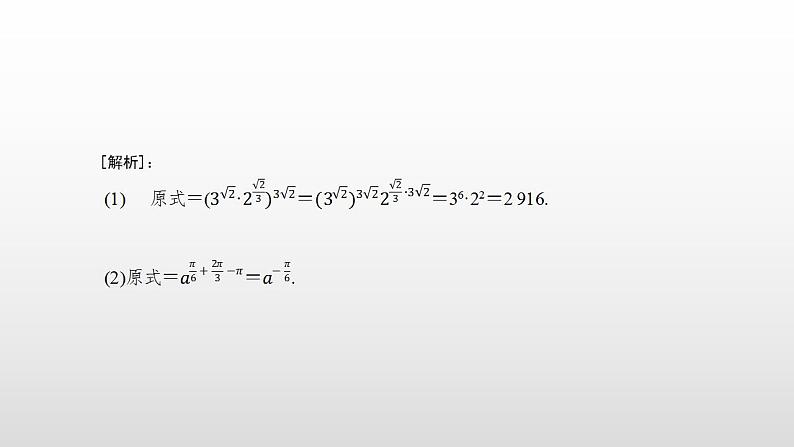 人教A版（2019）高中数学必修1第四章-4.1.2无理数指数幂及其运算性质课件06