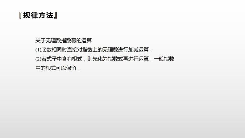 人教A版（2019）高中数学必修1第四章-4.1.2无理数指数幂及其运算性质课件07