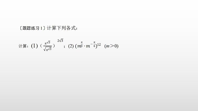 人教A版（2019）高中数学必修1第四章-4.1.2无理数指数幂及其运算性质课件08