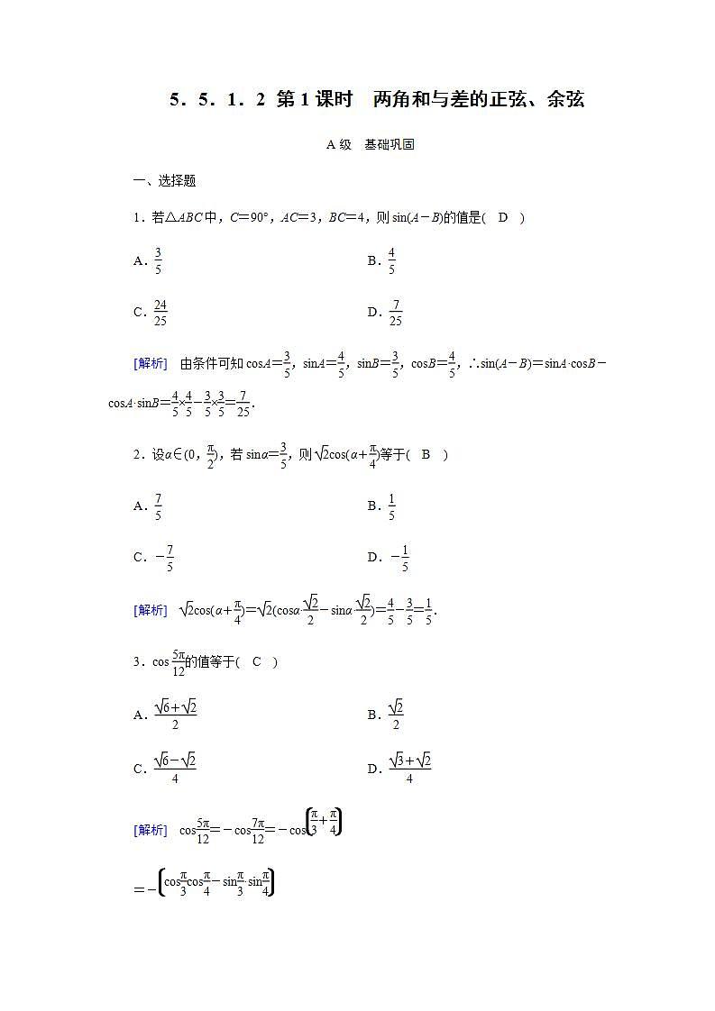 人教A版（2019）高中数学必修1-5.5.1.2 第1课时　两角和与差的正弦、余弦习题01