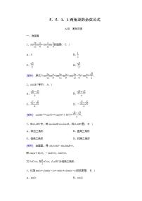 2020-2021学年5.5 三角恒等变换课堂检测