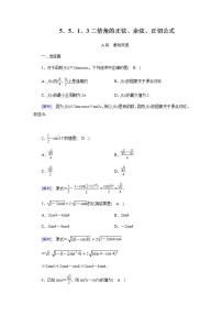 高中第五章 三角函数5.5 三角恒等变换课堂检测