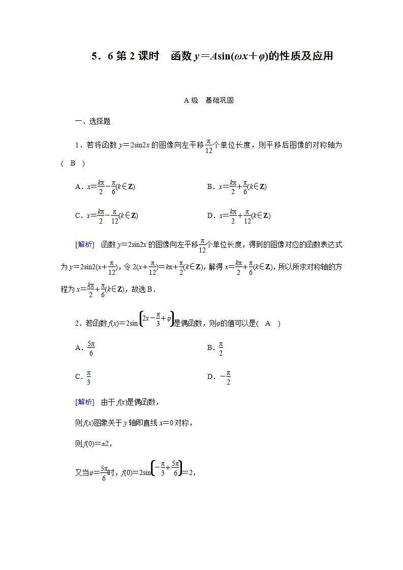 人教A版（2019）高中数学必修1-5.6 第2课时　函数y＝Asin(ωx＋φ)的性质及应用习题01