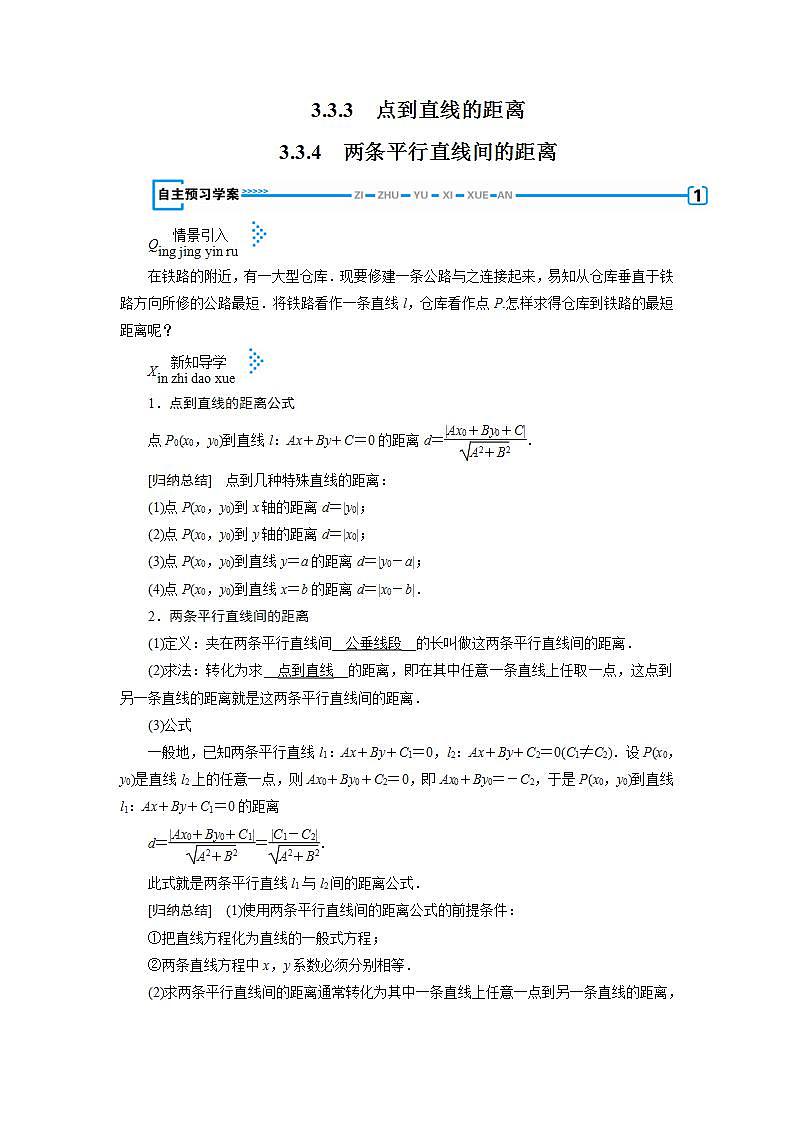 人教A版高中数学必修2-3.3.3-3.3.4　点到直线的距离 两条平行直线间的距离教案01