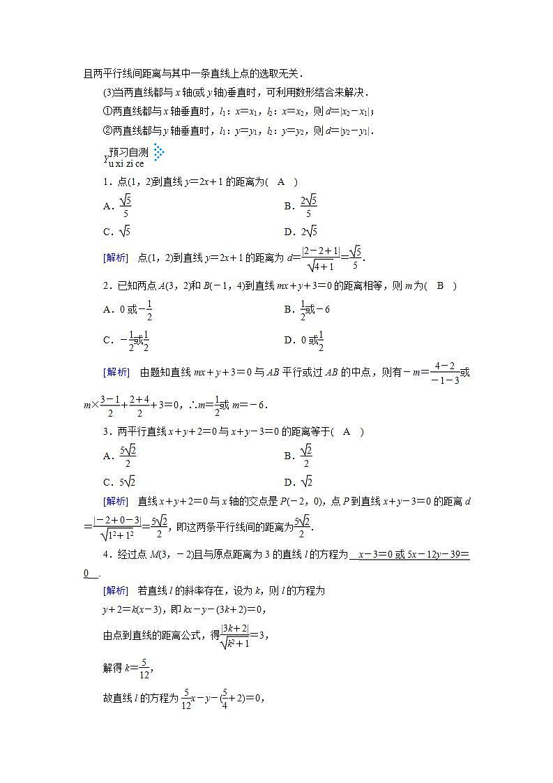 人教A版高中数学必修2-3.3.3-3.3.4　点到直线的距离 两条平行直线间的距离教案02