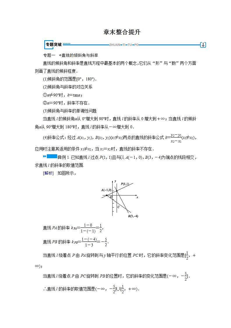 人教A版高中数学必修2-第三章   章末整合提升教案01