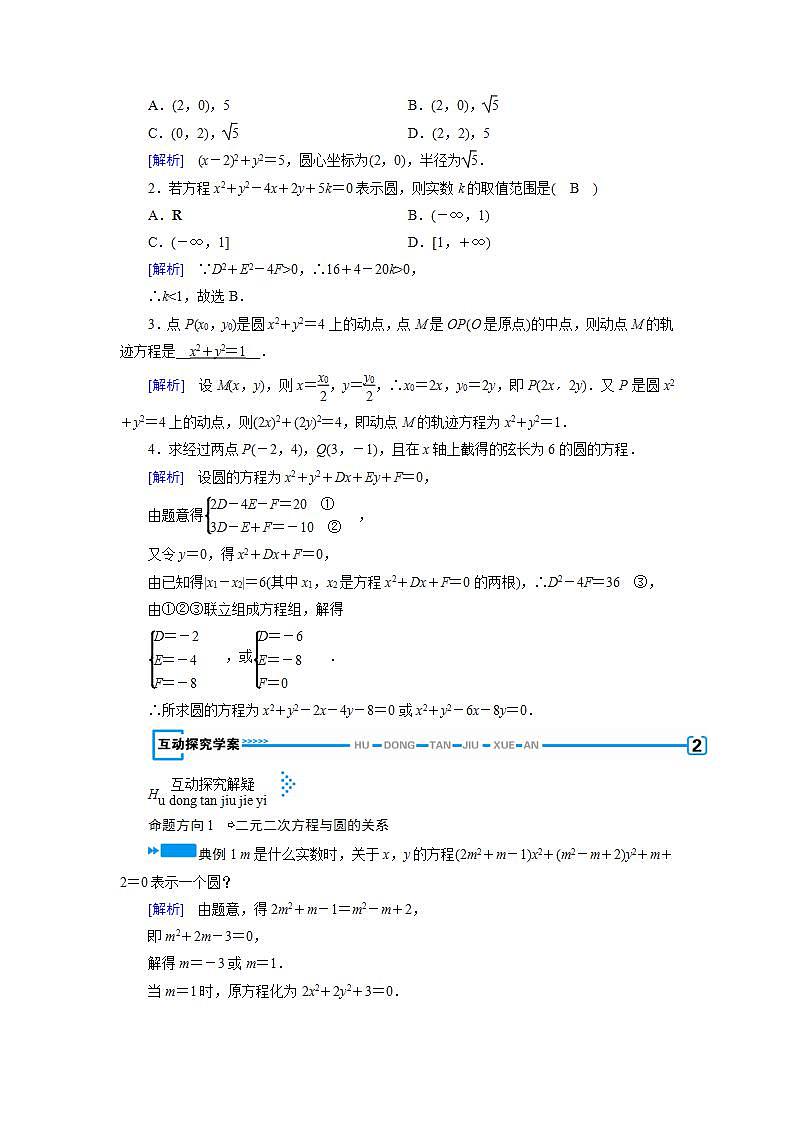 人教A版高中数学必修2-4.1.2　圆的一般方程教案第2页