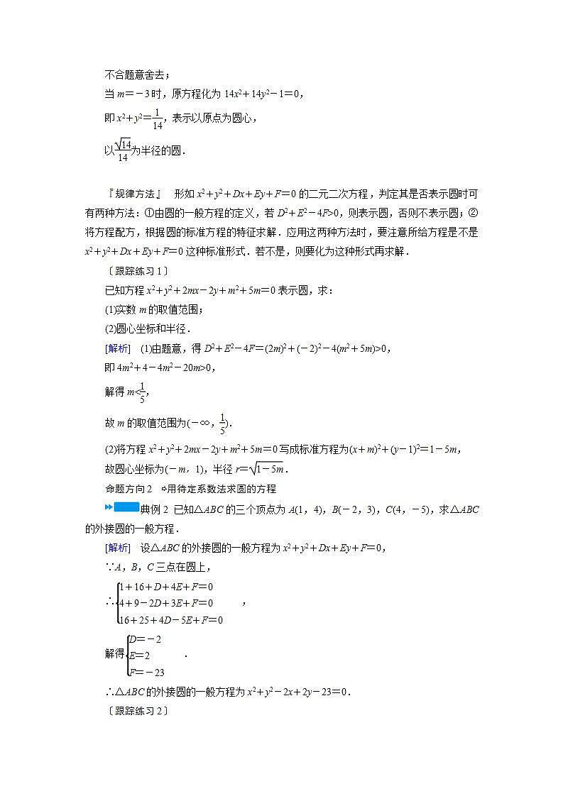 人教A版高中数学必修2-4.1.2　圆的一般方程教案第3页