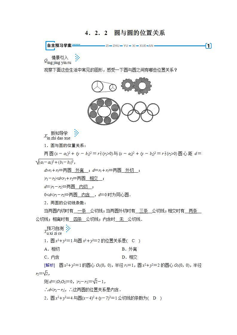 人教A版高中数学必修2-4．2.2　圆与圆的位置关系教案01