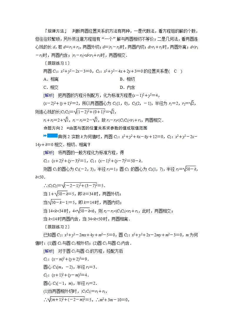 人教A版高中数学必修2-4．2.2　圆与圆的位置关系教案03