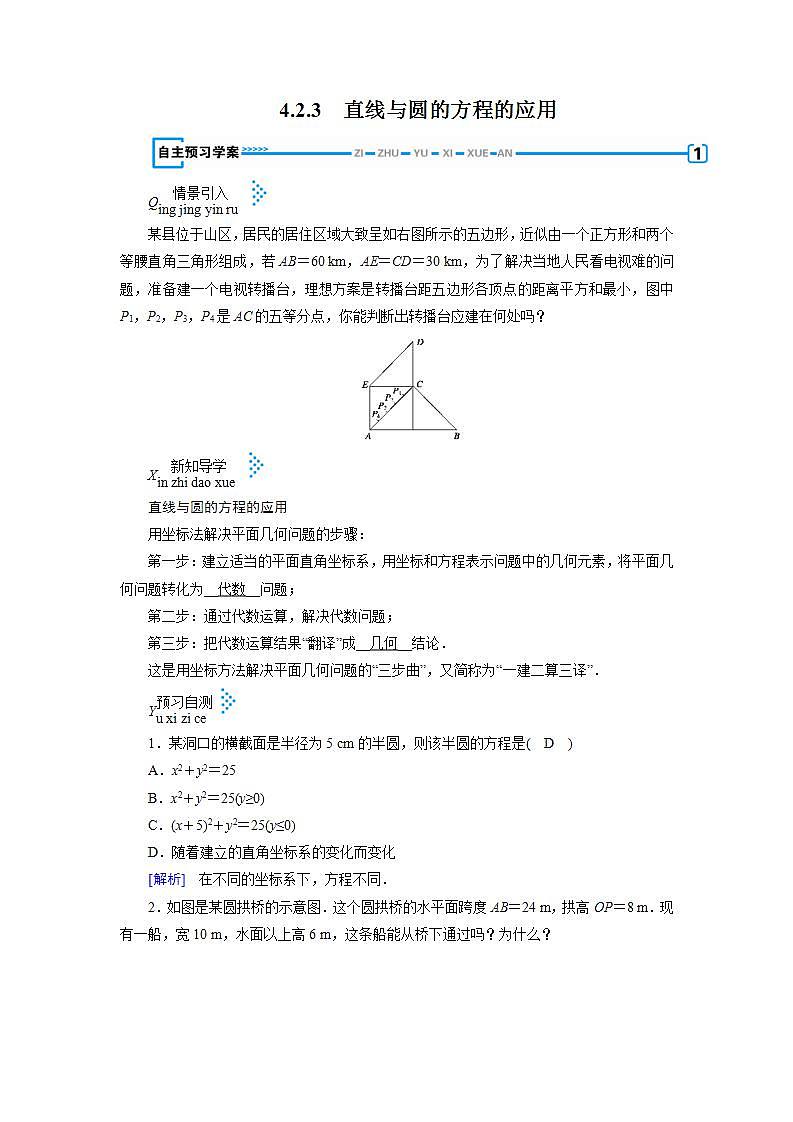 人教A版高中数学必修2-4.2.3　直线与圆的方程的应用教案第1页