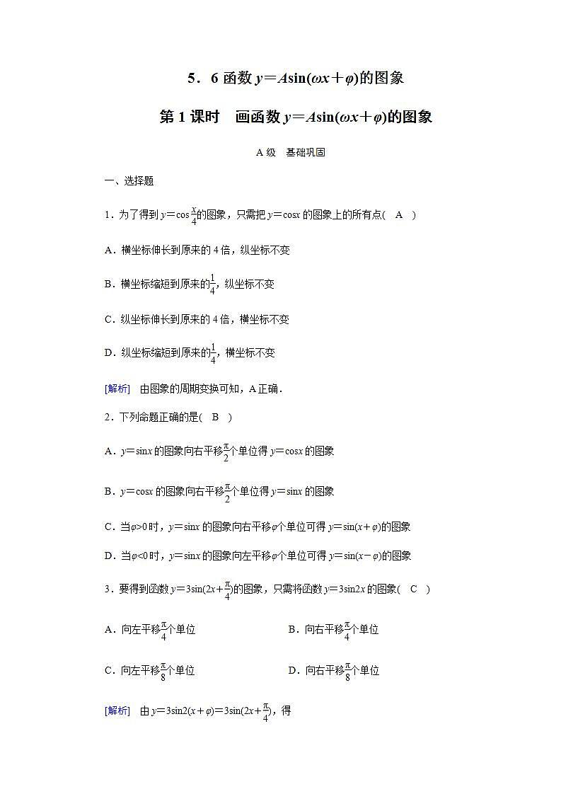 人教A版（2019）高中数学必修1-5.6 第1课时　画函数y＝Asin(ωx＋φ)的图象习题01