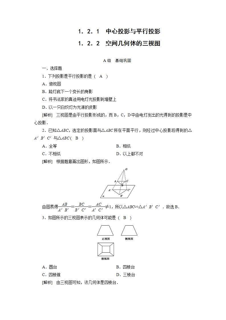 人教A版高中数学必修2-1.2.1-1.2.2中心投影与平行投影　空间几何体的三视图习题第1页