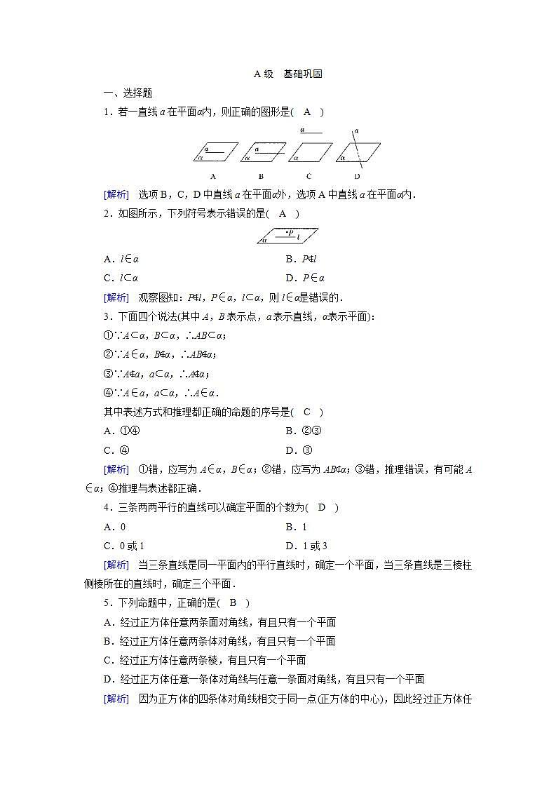 人教A版高中数学必修2-2.1.1　平面习题01
