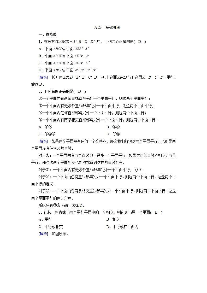 人教A版高中数学必修2-2.2.2　平面与平面平行的判定习题01