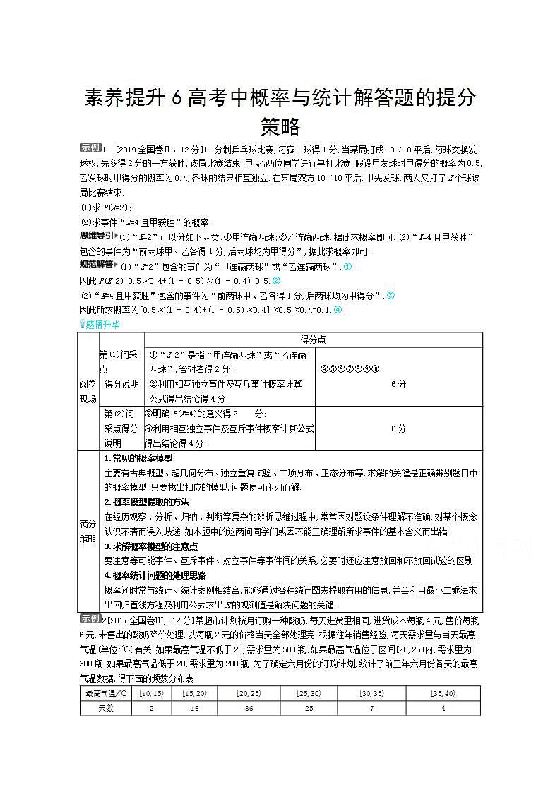 2021届新高考版高考数学一轮复习教师用书：素养提升6 高考中概率与统计解答题的提分策略学案01