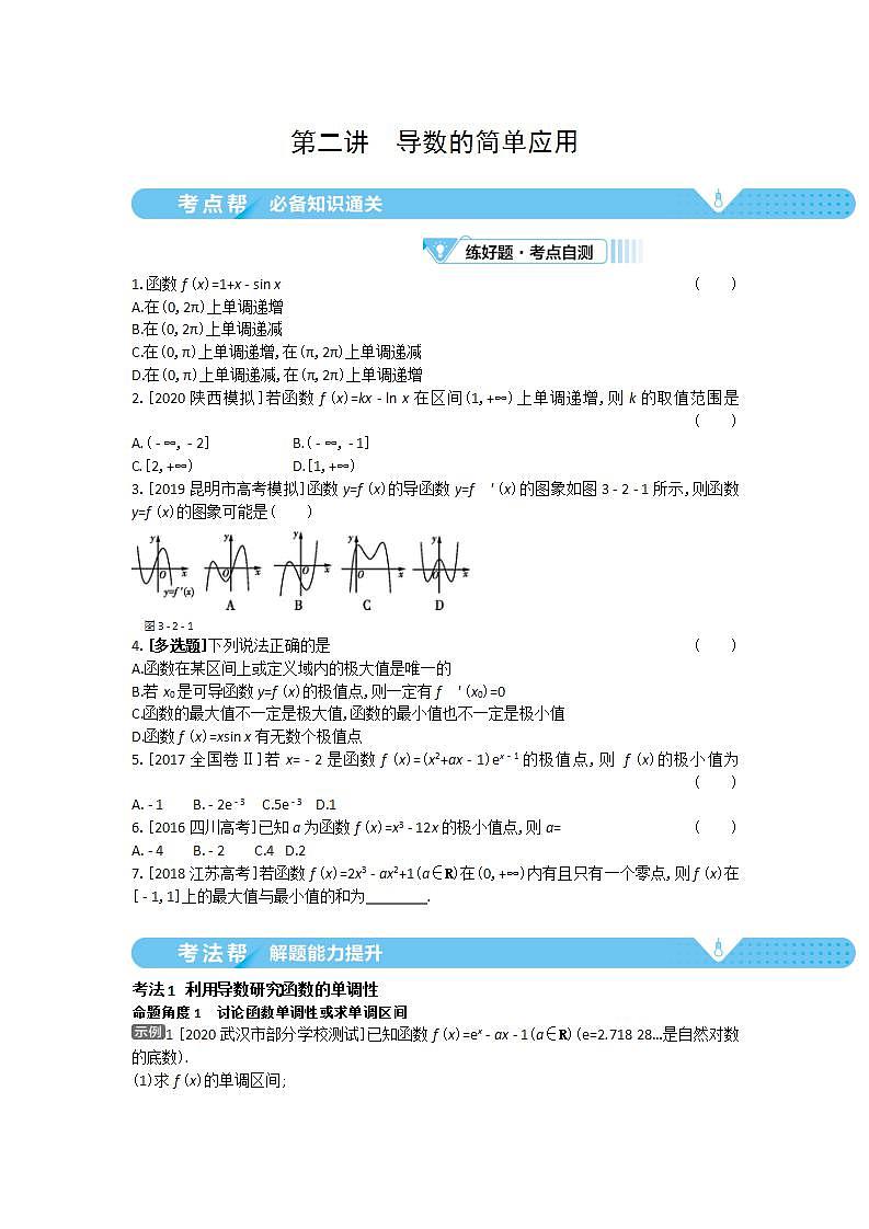 2021届新高考版高考数学一轮复习教师用书：第三章第二讲　导数的简单应用学案第1页