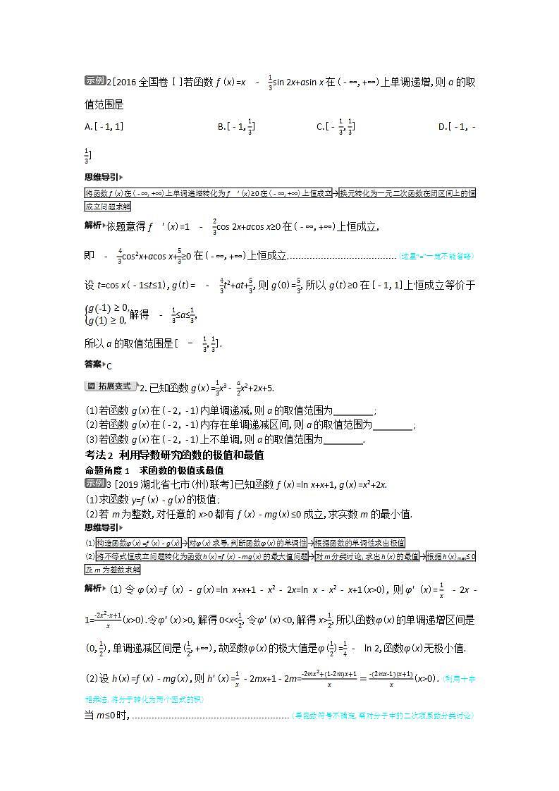 2021届新高考版高考数学一轮复习教师用书：第三章第二讲　导数的简单应用学案第3页