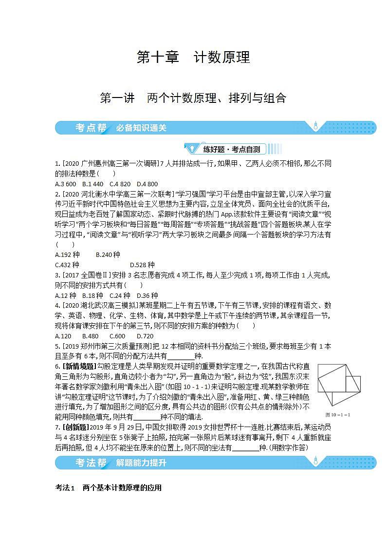2021届新高考版高考数学一轮复习教师用书：第十章第一讲　两个计数原理、排列与组合学案01
