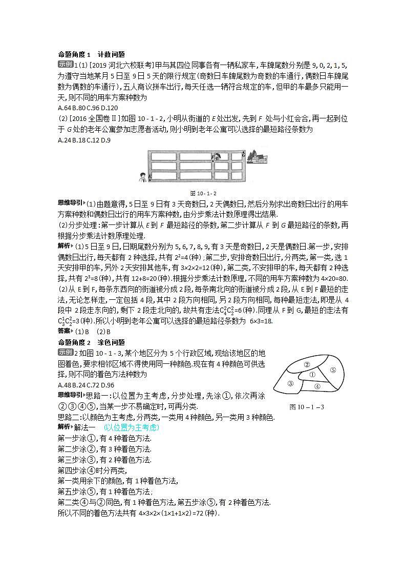 2021届新高考版高考数学一轮复习教师用书：第十章第一讲　两个计数原理、排列与组合学案02