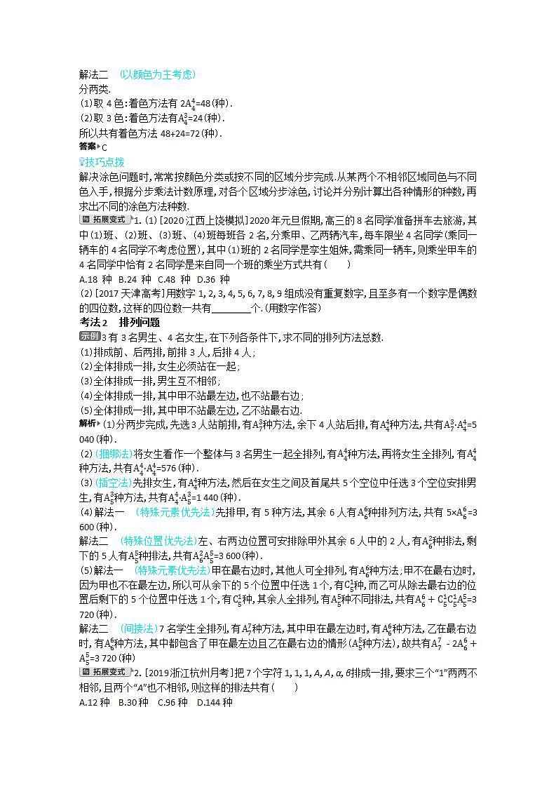 2021届新高考版高考数学一轮复习教师用书：第十章第一讲　两个计数原理、排列与组合学案03