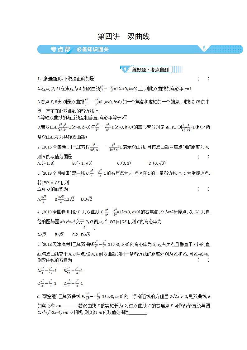 2021届新高考版高考数学一轮复习教师用书：第九章第四讲　双曲线学案第1页