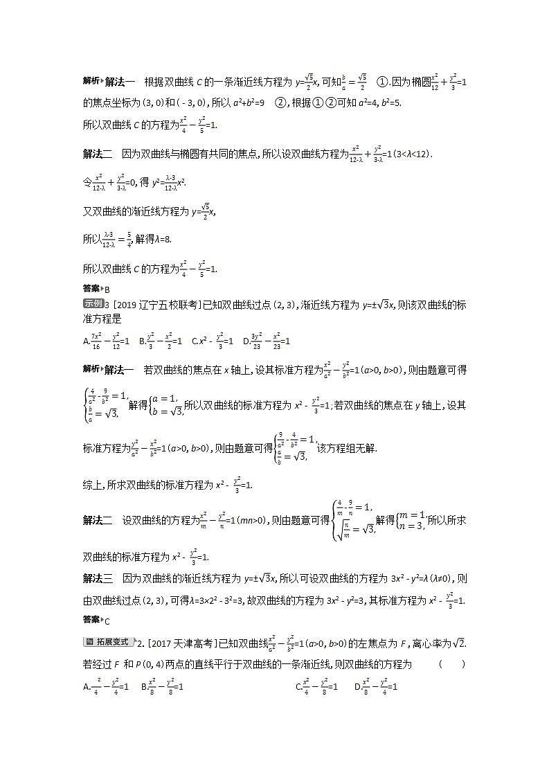 2021届新高考版高考数学一轮复习教师用书：第九章第四讲　双曲线学案第3页