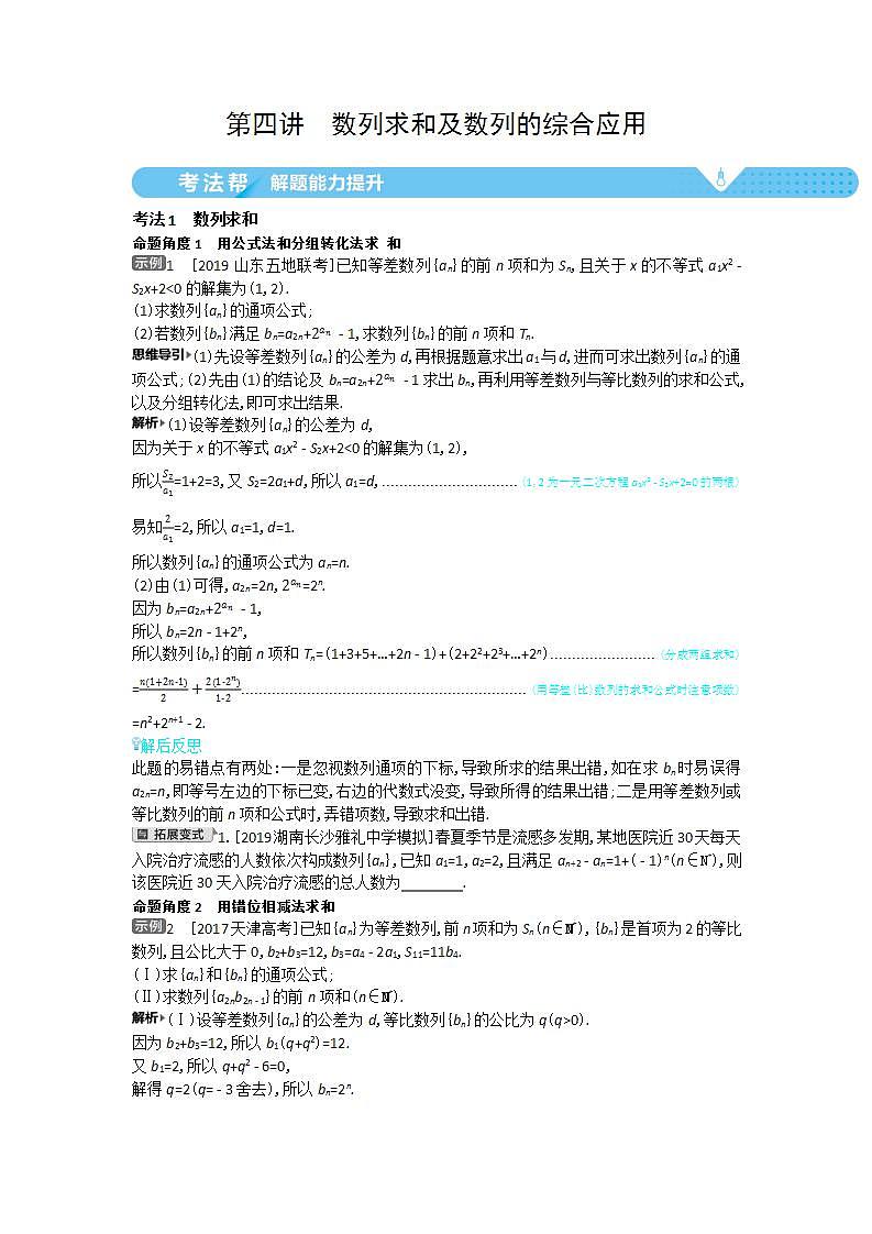 2021届新高考版高考数学一轮复习教师用书：第五章第四讲　数列求和及数列的综合应用学案第1页