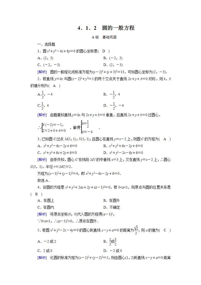 人教A版高中数学必修2-4.1.2　圆的一般方程习题01