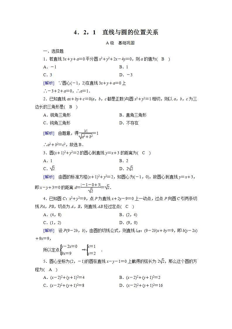 人教A版高中数学必修2-4．2.1　直线与圆的位置关系习题第1页