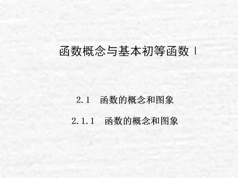 高中数学苏教版必修一 2.1.1 函数的概念和图象课件（46张）01