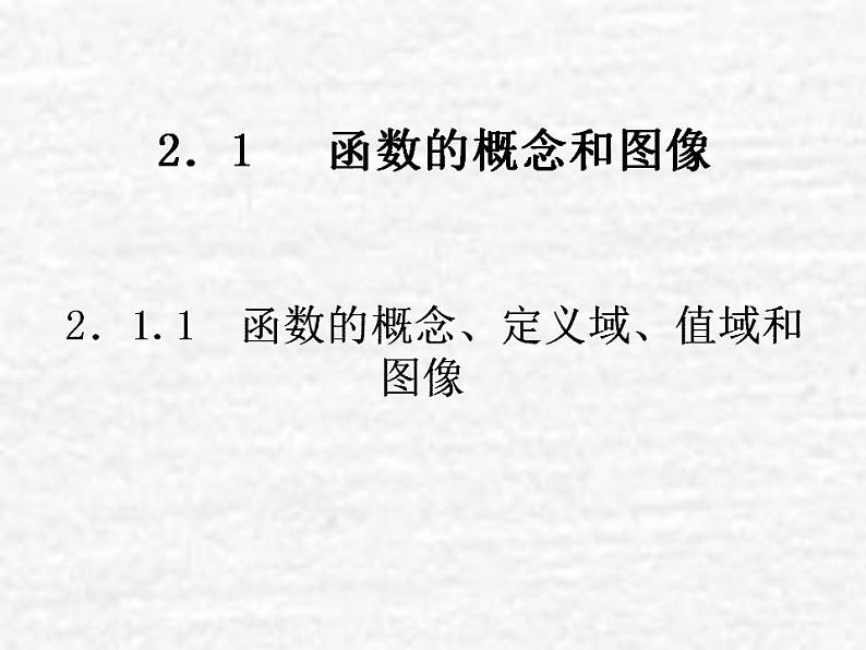 高中数学苏教版必修一 2.1.1函数的概念、定义域、值域和图像课件（26张）01