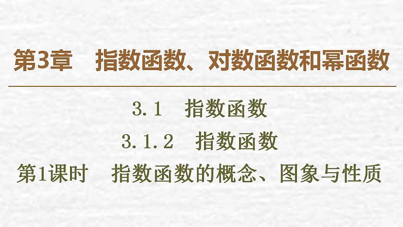 高中数学苏教版必修1 3.1.2 第1课时 指数函数的概念、图象与性质课件（48张）01