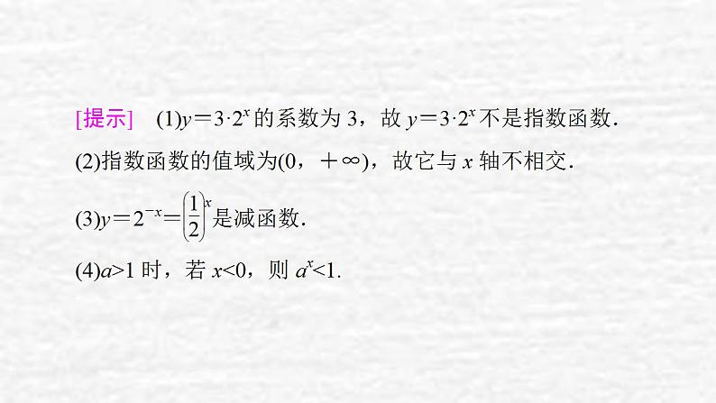 高中数学苏教版必修1 3.1.2 第1课时 指数函数的概念、图象与性质课件（48张）08
