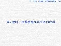苏教版必修13.1.2 指数函数课文内容ppt课件