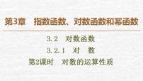 苏教版必修13.2.1 对数说课ppt课件