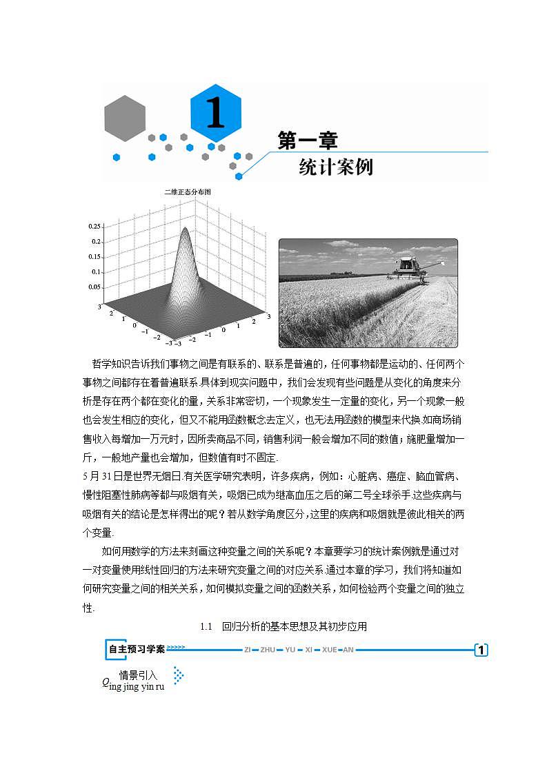 人教A版数学 选修1-21.1回归分析的基本思想及其初步应用同步教学学案01