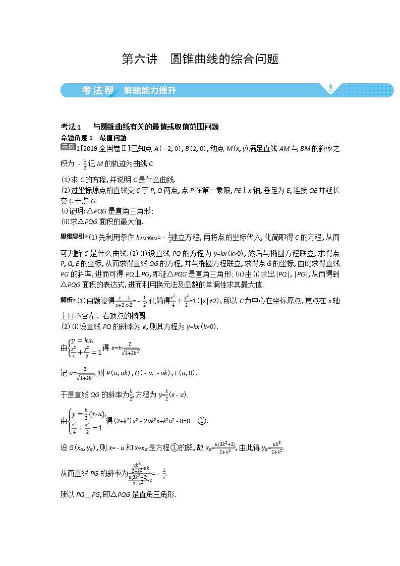2021届新高考版高考数学一轮复习教师用书：第九章第六讲　圆锥曲线的综合问题学案第1页