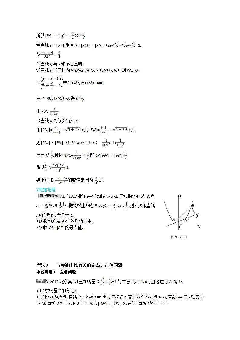 2021届新高考版高考数学一轮复习教师用书：第九章第六讲　圆锥曲线的综合问题学案第3页