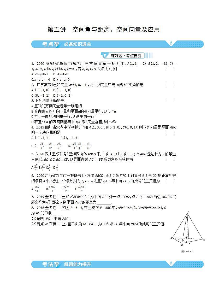 2021届新高考版高考数学一轮复习教师用书：第八章第五讲　空间角与距离、空间向量及应用学案第1页