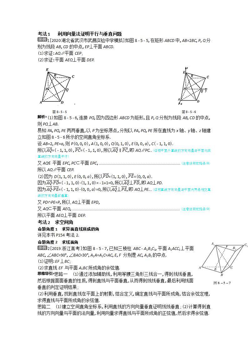 2021届新高考版高考数学一轮复习教师用书：第八章第五讲　空间角与距离、空间向量及应用学案第2页