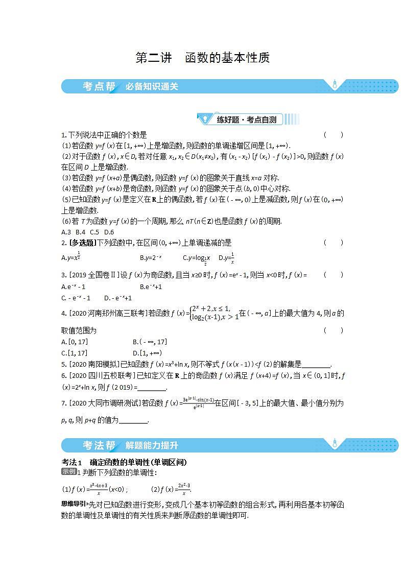 2021届新高考版高考数学一轮复习教师用书：第二章第二讲　函数的基本性质学案01