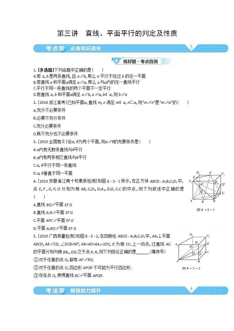 2021届新高考版高考数学一轮复习教师用书：第八章第三讲　直线、平面平行的判定及性质学案第1页