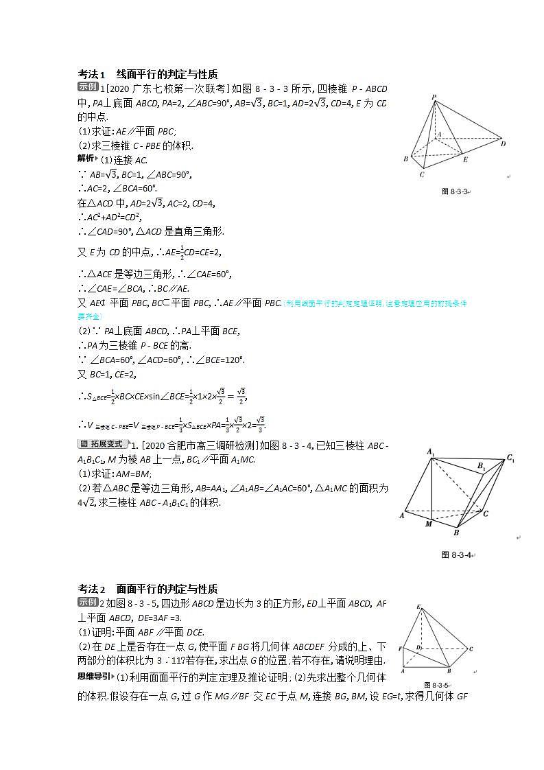 2021届新高考版高考数学一轮复习教师用书：第八章第三讲　直线、平面平行的判定及性质学案第2页