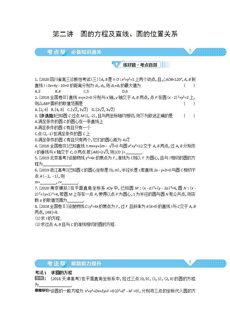 2021届新高考版高考数学一轮复习教师用书：第九章第二讲　圆的方程及直线、圆的位置关系学案第1页