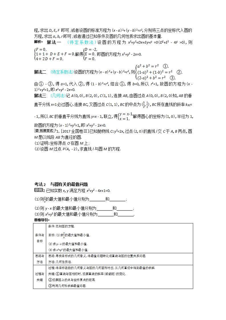 2021届新高考版高考数学一轮复习教师用书：第九章第二讲　圆的方程及直线、圆的位置关系学案第2页
