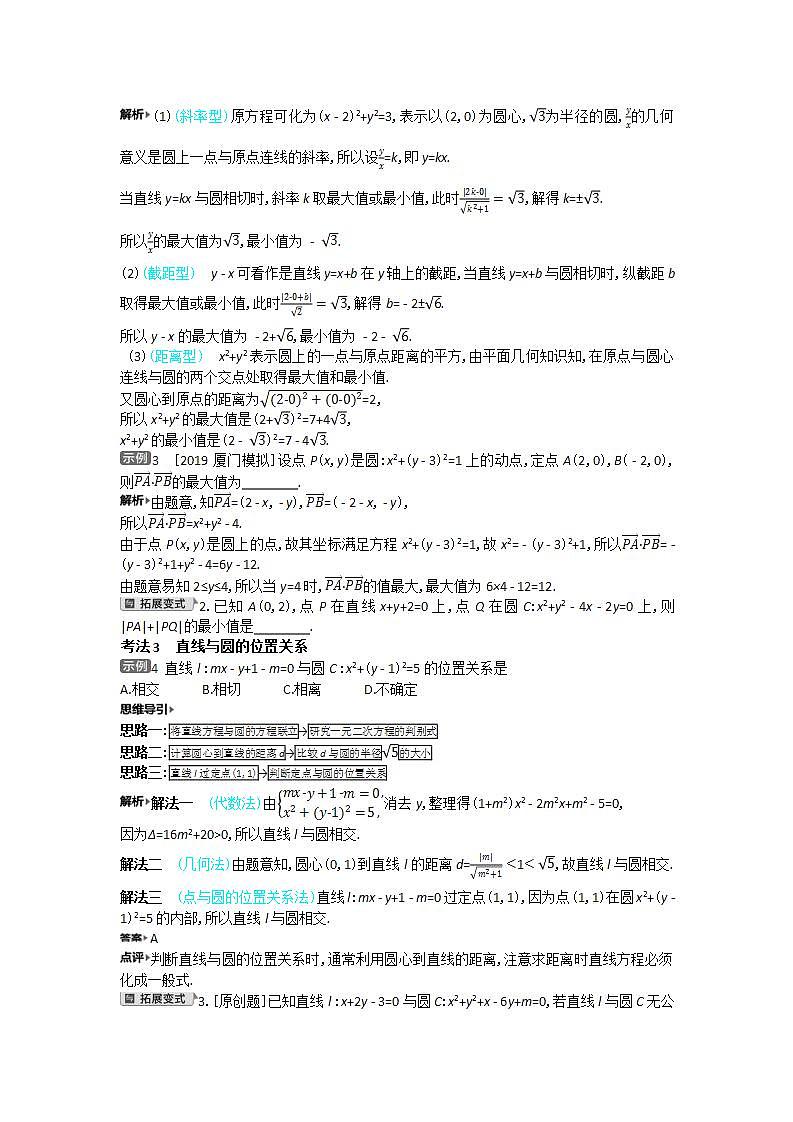 2021届新高考版高考数学一轮复习教师用书：第九章第二讲　圆的方程及直线、圆的位置关系学案第3页