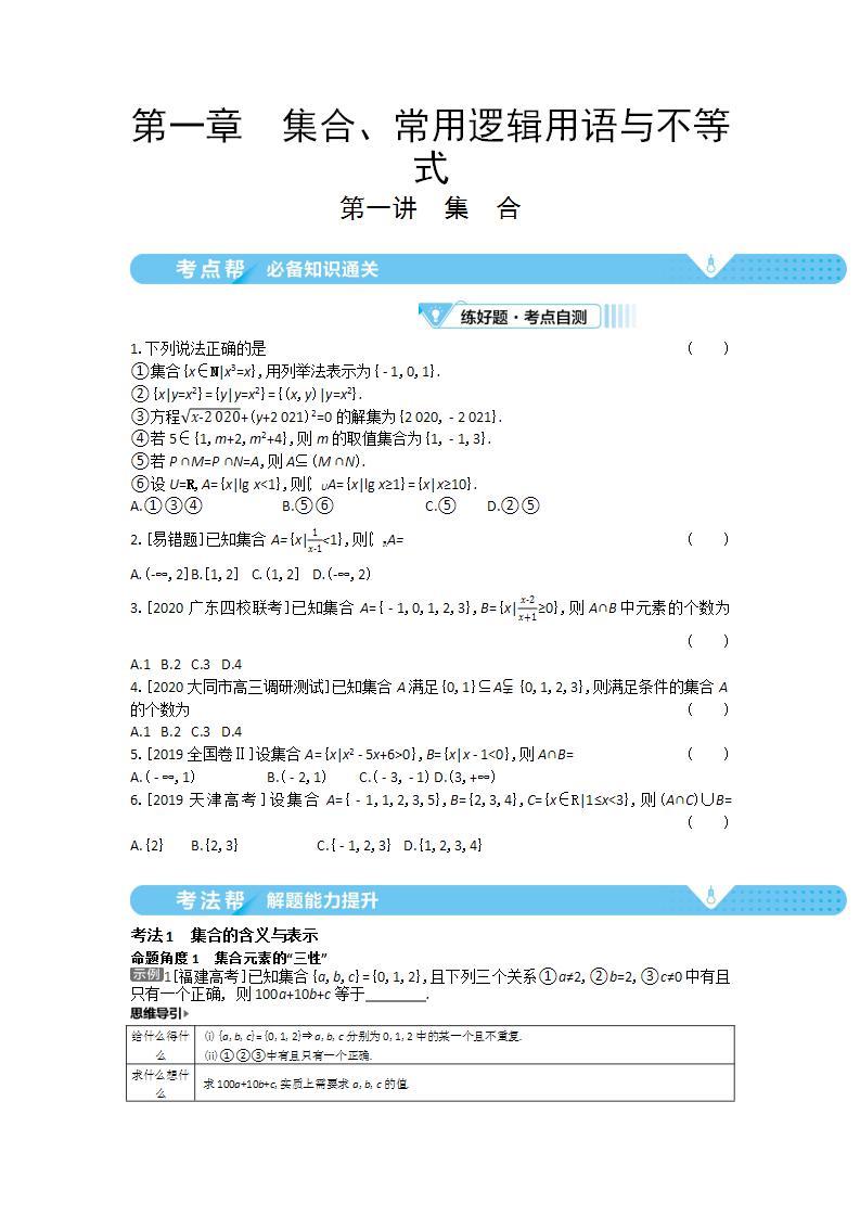 2021届新高考版高考数学一轮复习教师用书：第一章第一讲　集合学案01