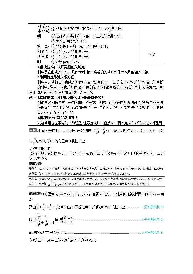 2021届新高考版高考数学一轮复习教师用书：素养提升5　高考中圆锥曲线解答题的提分策略学案第2页