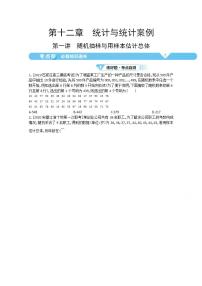 2021届新高考版高考数学一轮复习教师用书：第十二章第一讲　随机抽样与用样本估计总体学案